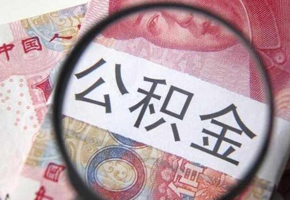 公积金骗提怎么处理-韶关公积金代办平台