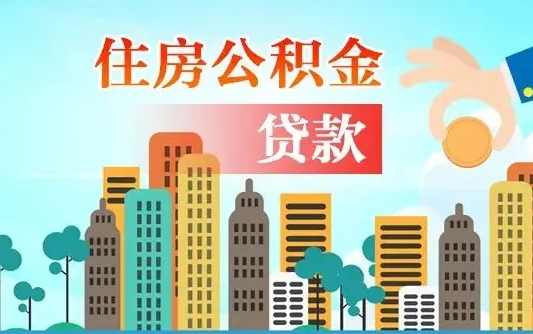 秦岭市公积金贷款政策_韶关公积金代办服务