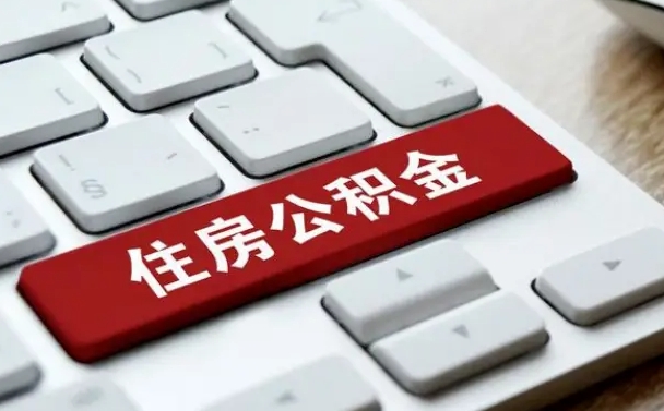 公积金申领表-韶关公积金代办平台